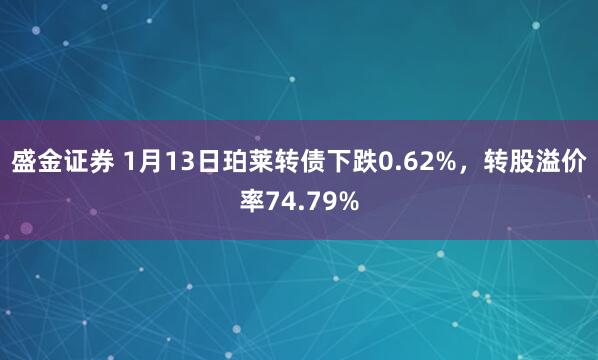 盛金证券 1月13日珀莱转债下跌0.62%，转股溢价率74.79%